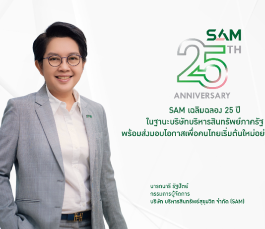 SAM เฉลิมฉลองครบ 25 ปี “ส่งมอบโอกาสเพื่อคนไทย เริ่มต้นใหม่อย่างยั่งยืน”