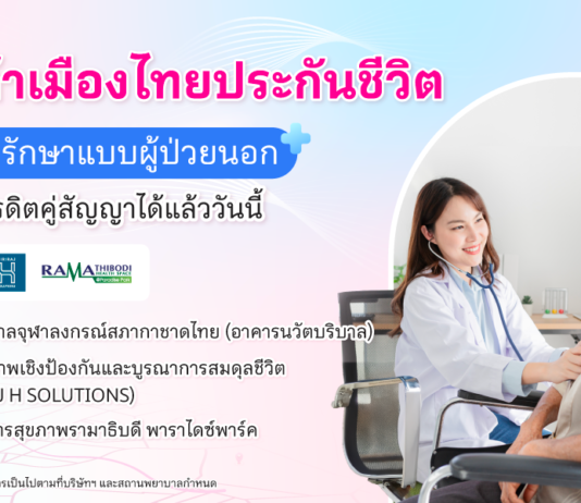 เมืองไทยประกันชีวิต เปิดให้บริการ “ยื่นเคลมผู้ป่วยนอก” แบบไม่ต้องสำรองจ่าย ผ่านระบบเครดิตคู่สัญญา กับสถานพยาบาลชั้นนำ