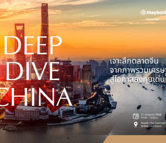 เมย์แบงก์ ชวนนักลงทุนร่วมงานสัมมนา Deep Dive China เจาะลึกตลาดหุ้นจีน ส่องหุ้นเด่น ศักยภาพสูง โดยผู้เชี่ยวชาญระดับภูมิภาค