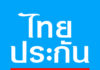 ไทยประกันชีวิต พร้อมดูแลผู้เอาประกันภัย จากเหตุการณ์ความขัดแย้ง บริเวณชายแดนไทย-กัมพูชา