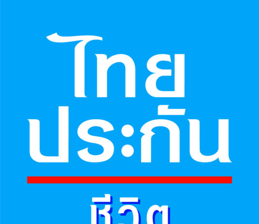 ไทยประกันชีวิต พร้อมดูแลผู้เอาประกันภัย จากเหตุการณ์ความขัดแย้ง บริเวณชายแดนไทย-กัมพูชา