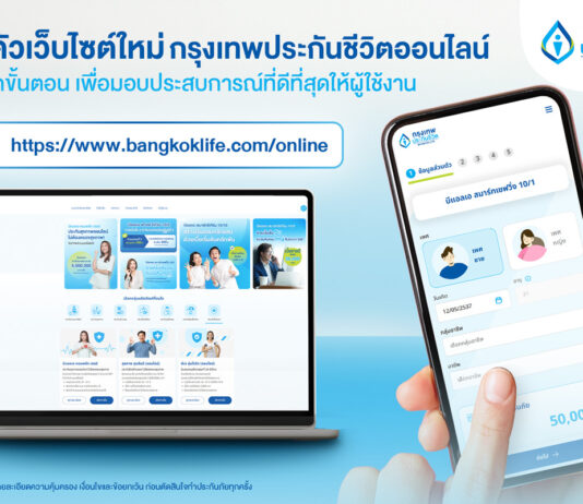 กรุงเทพประกันชีวิต เปิดตัวเว็บไซต์ประกันออนไลน์โฉมใหม่ กับฟังก์ชันใหม่ เข้าถึงง่าย ใส่ใจทุกขั้นตอน พร้อมมอบประสบการณ์ที่ดีที่สุดให้ผู้ใช้งาน