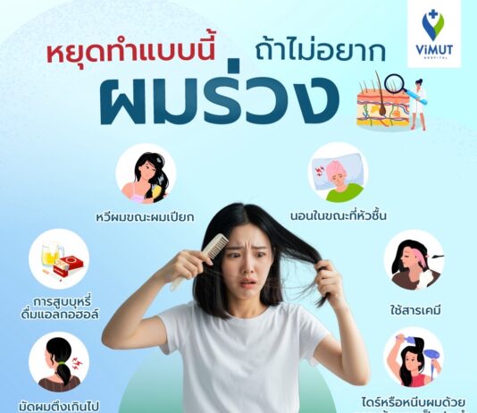 แพทย์ รพ.วิมุต เผย ยิ่งเครียดยิ่งผมร่วง! แนะรีบพบแพทย์-หาสาเหตุ ก่อนผมบางถาวร