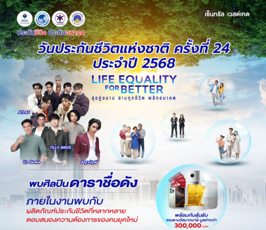 ภาคธุรกิจประกันชีวิตผนึกกำลังจัดงานวันประกันชีวิตแห่งชาติ ครั้งที่ 24 ประจำปี 2568