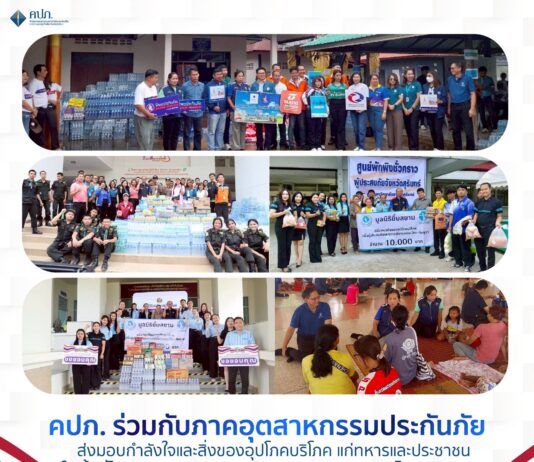 คปภ. ร่วมกับภาคอุตสาหกรรมประกันภัย ส่งมอบกำลังใจและสิ่งของอุปโภคบริโภค แก่ทหารและประชาชนในพื้นที่ได้รับผลกระทบจากการปะทะตามแนวชายแดนไทย – กัมพูชา
