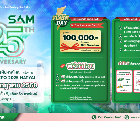 SAM ฉลองครบ 25 ปี ส่งมอบโอกาสเพื่อชาวใต้