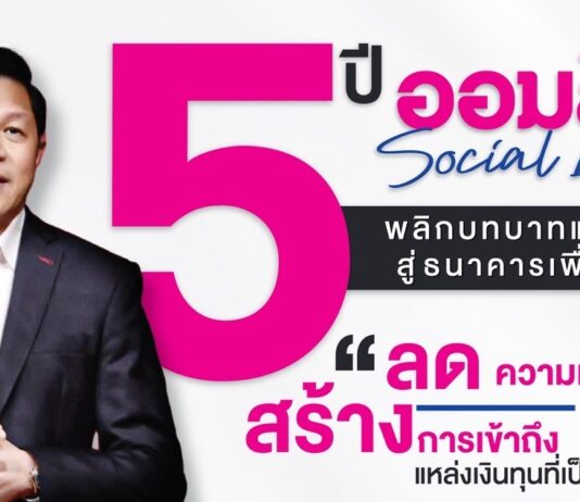 ออมสิน เผยผลสำเร็จ 5 ปี การนำองค์กร“ธนาคารเพื่อสังคม”