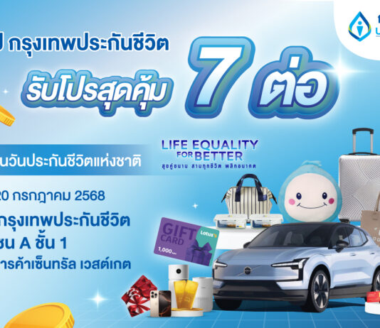 กรุงเทพประกันชีวิต ครบรอบ 74 ปี ขนทัพผลิตภัณฑ์ จัดโปรเด็ด 7 ต่อ ร่วมงานวันประกันชีวิตแห่งชาติ ครั้งที่ 24