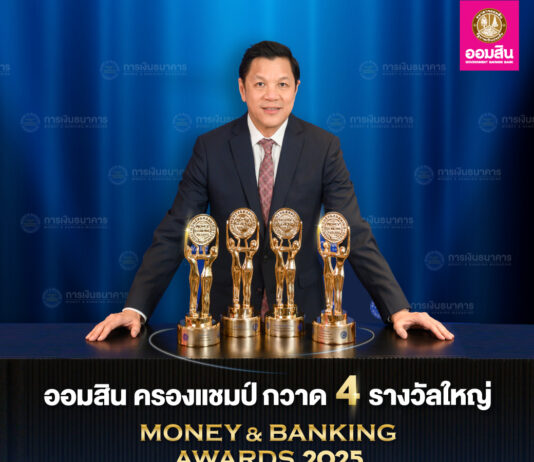 ออมสิน คว้า 4 รางวัลใหญ่ Money & Banking Awards 2025 สูงสุดเป็นประวัติการณ์