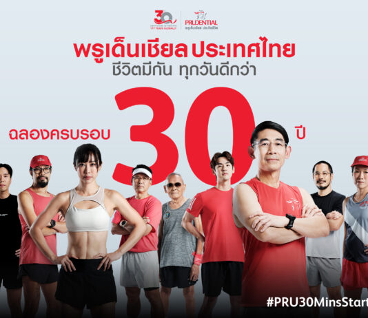 พรูเด็นเชียล ประเทศไทย ฉลองครบรอบ 30ปี เปิดตัวแคมเปญ #PRU30MinsStartStrong ชวนคนไทย “สุขภาพดีไปด้วยกัน…เพื่อทุกวันที่ดีกว่า” เพียงแค่ 30 นาทีต่อวัน