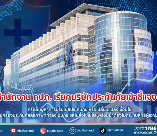 สำนักงาน คปภ. เรียกบริษัทประกันภัยเข้าชี้แจง