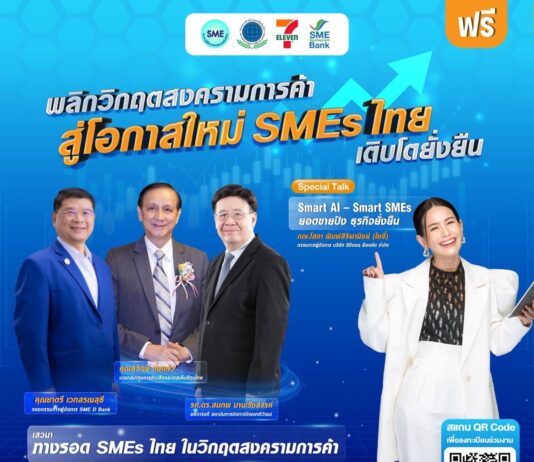 ชวนฟังเสวนา “ฝ่าวิกฤตสงครามการค้า เพื่อเอสเอ็มอีเติบโตยั่งยืน”