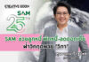 SAM ห่วงใยลูกหนี้ ออกมาตรการเร่งด่วนครอบคลุมทุกกลุ่ม ส่งมอบโอกาสเพื่อคนไทยเริ่มต้นใหม่อย่างยั่งยืน