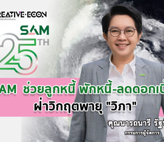 SAM ห่วงใยลูกหนี้ ออกมาตรการเร่งด่วนครอบคลุมทุกกลุ่ม ส่งมอบโอกาสเพื่อคนไทยเริ่มต้นใหม่อย่างยั่งยืน