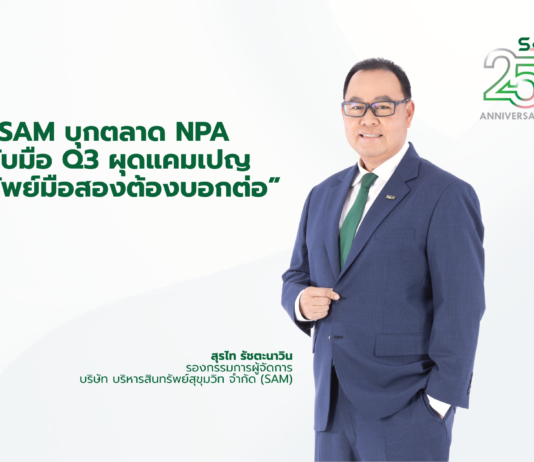 SAM บุกตลาด NPA ไตรมาส 3 ผุดแคมเปญแรง “ทรัพย์มือสองต้องบอกต่อ”