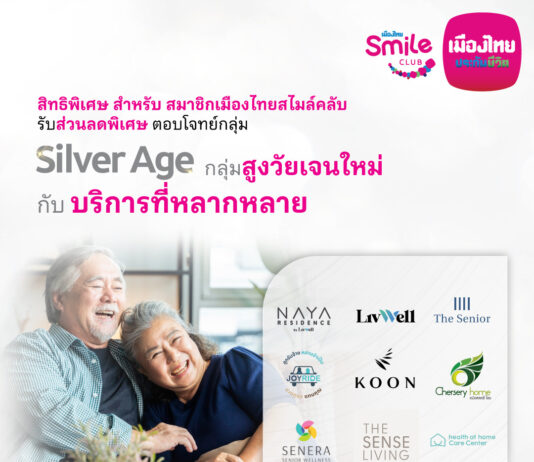 เมืองไทยประกันชีวิต ผนึกกำลัง Senior Ecosystem ตอบโจทย์กลุ่ม Silver Age กลุ่มสูงวัยยุคใหม่ กับบริการที่หลากหลาย พร้อมมอบสิทธิพิเศษสำหรับสมาชิกเมืองไทยสไมล์คลับ