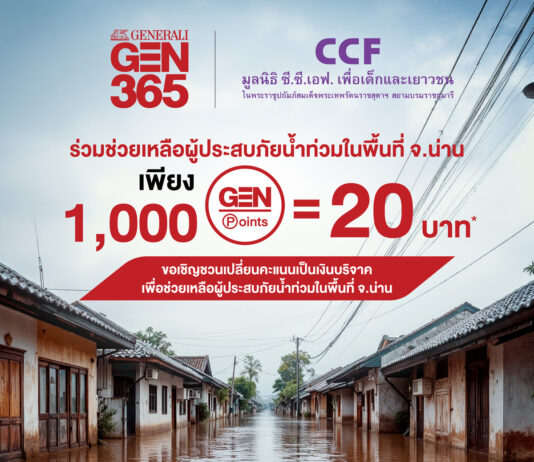 เจนเนอราลี่ ไทยแลนด์ ชวนเปลี่ยนคะแนน GEN Point เป็นเงินบริจาค ช่วยผู้ประสบภัยน้ำท่วมและผู้ประสบภัยพื้นที่ความขัดแย้งแนวชายแดน
