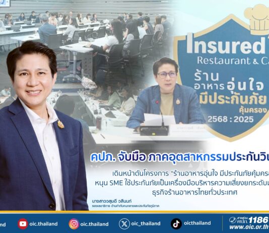 คปภ. จับมือภาคอุตสาหกรรมประกันวินาศภัย เดินหน้าดันโครงการ “ร้านอาหารอุ่นใจ มีประกันภัยคุ้มครอง”