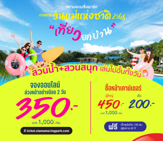 สยามอะเมซิ่งพาร์ค เทศกาลวันแม่แห่งชาติ 2568 พื้นที่ความสุข เที่ยวสนุกทุกเจน บัตรผู้ใหญ่ลดสูงสุด 65%