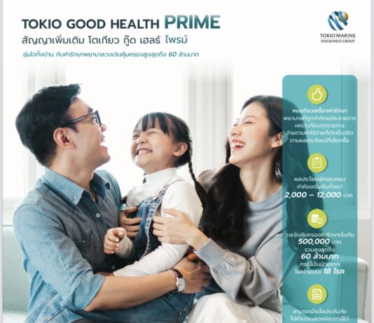 โตเกียวมารีนประกันชีวิต เปิดตัวแบบประกันสุขภาพใหม่ “Tokio Good Health Prime” รองรับความท้าทายค่ารักษาพยาบาลที่สูงขึ้นในยุคปัจจุบัน