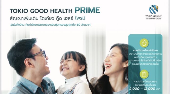 โตเกียวมารีนประกันชีวิต เปิดตัวแบบประกันสุขภาพใหม่ “Tokio Good Health Prime” รองรับความท้าทายค่ารักษาพยาบาลที่สูงขึ้นในยุคปัจจุบัน