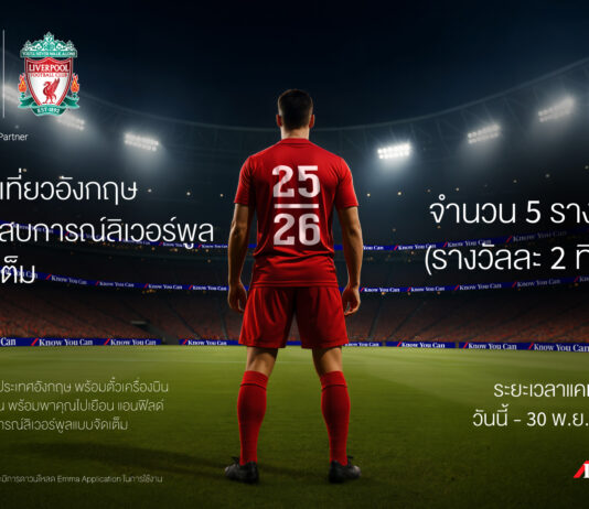 กรุงไทย – แอกซ่า ประกันชีวิต จัดแคมเปญสุดพิเศษ “ลุ้นทริปเที่ยวอังกฤษ เปิดประสบการณ์ลิเวอร์พูลแบบจัดเต็ม”