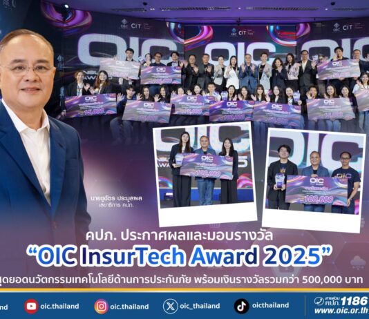 คปภ. ประกาศผลและมอบรางวัล “OIC InsurTech Award 2025” สุดยอดนวัตกรรมเทคโนโลยีด้านการประกันภัย พร้อมเงินรางวัลรวมกว่า 500,000 บาท