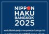 กรุงเทพประกันภัยร่วมออกบูทในงาน Nippon Haku Bangkok 2025 งานมหกรรมญี่ปุ่นในไทย พร้อมมอบโปรโมชันสุดพิเศษสำหรับลูกค้าที่ทำประกันภัยภายในงาน