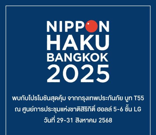 กรุงเทพประกันภัยร่วมออกบูทในงาน Nippon Haku Bangkok 2025 งานมหกรรมญี่ปุ่นในไทย พร้อมมอบโปรโมชันสุดพิเศษสำหรับลูกค้าที่ทำประกันภัยภายในงาน
