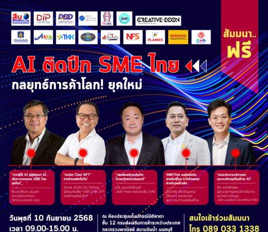 สัมมนา..ฟรี! “AI ติดปีก SME ไทย กลยุทธ์การค้าโลก!ยุคใหม่”