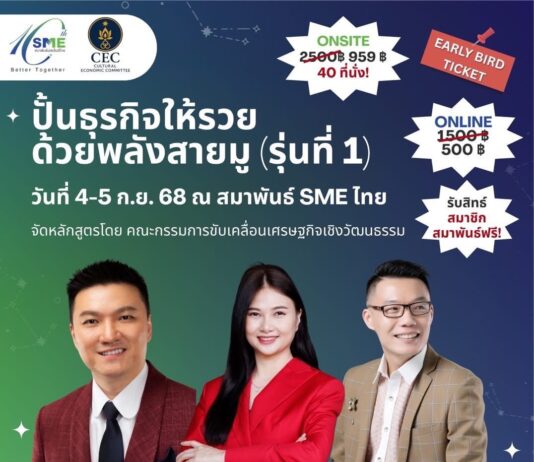 สมาพันธ์เอสเอ็มอีจัด โหงวเฮ้ง–ฮวงจุ้ย–เลขศาสตร์ เรียนกับกูรูตัวจริงแค่หลักร้อยก็เข้าถึงได้