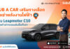 SUB A CAR เสริมทางเลือกรถเช่าพลังงานไฟฟ้า เพิ่ม Leapmotor C10 ให้ลูกค้าเช่าทดลองขับเป็นที่แรก