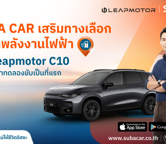 SUB A CAR เสริมทางเลือกรถเช่าพลังงานไฟฟ้า เพิ่ม Leapmotor C10 ให้ลูกค้าเช่าทดลองขับเป็นที่แรก