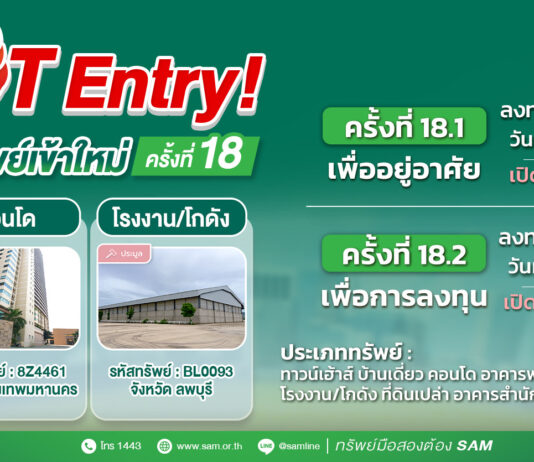 SAM เปิดประมูลทรัพย์มือสองทำเลดีทั่วไทย กว่า 447 ลบ. ไฮไลท์เด่นโรงงาน/โกดังขนาดใหญ่ลพบุรี เกือบ 150 ไร่ พร้อมทรัพย์เพื่อที่อยู่อาศัยราคาดีอีกมากมาย