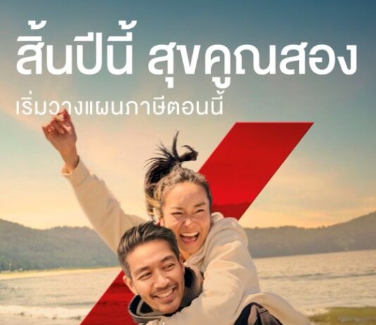 กรุงไทย-แอกซ่า ประกันชีวิต เปิดตัวแคมเปญใหม่รับเทศกาลภาษีปลายปี