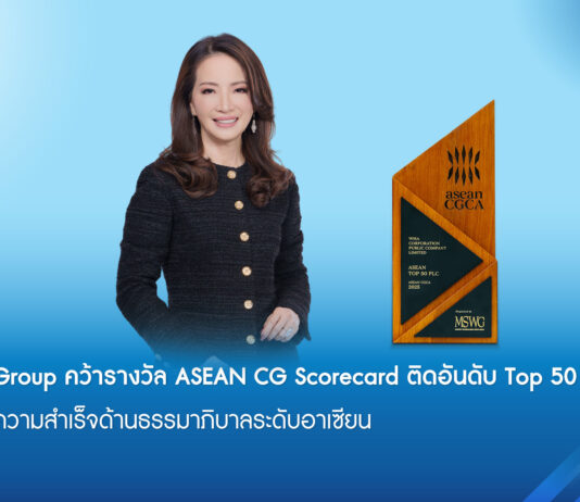 WHA Group คว้ารางวัล ASEAN CG Scorecard ติดอันดับ Top 50 ครั้งแรก สะท้อนความสำเร็จด้านธรรมาภิบาลระดับอาเซียน