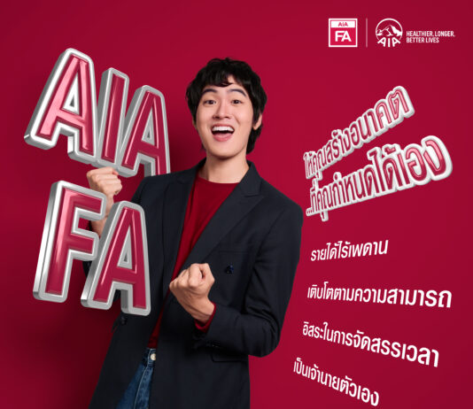 เอไอเอ ประเทศไทย เปิดตัววิดีโอโฆษณา “AIA Financial Advisor” รุกปั้นคนรุ่นใหม่ สู่โอกาสในอาชีพที่ตอบโจทย์ไลฟ์สไตล์ยุคดิจิทัล
