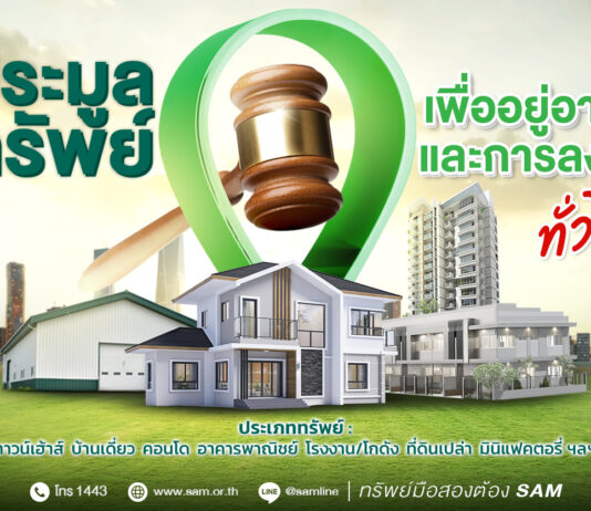 SAM เปิดประมูลทรัพย์มือสองทำเลดีทั่วไทย กว่า 170 ลบ. ชูไฮไลท์โครงการที่พักอาศัย พาณิชยกรรม ขนาดใหญ่ใจกลางเมืองโคราช