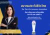 สมาคมประกันชีวิตไทยคว้ารางวัลสมาคมการค้ายอดเยี่ยมต่อเนื่องสมัยที่ 9