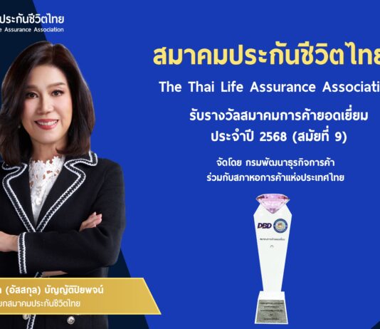 สมาคมประกันชีวิตไทยคว้ารางวัลสมาคมการค้ายอดเยี่ยมต่อเนื่องสมัยที่ 9