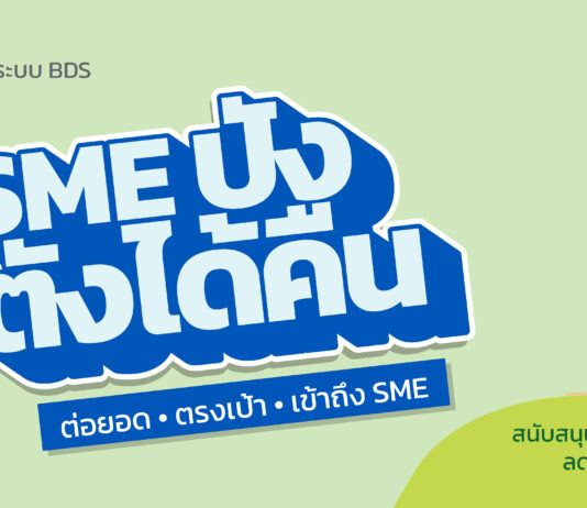 สสว. แจ้งแผนยกระดับศักยภาพ SME ภาคเหนือ ผ่านระบบ BDS ช่วงวันที่ 22-26 ก.ย.นี้