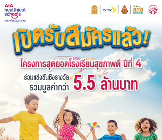 เอไอเอ ประเทศไทย เดินหน้าโครงการ “สุดยอดโรงเรียนสุขภาพดี – AIA Healthiest Schools” ปีที่ 4