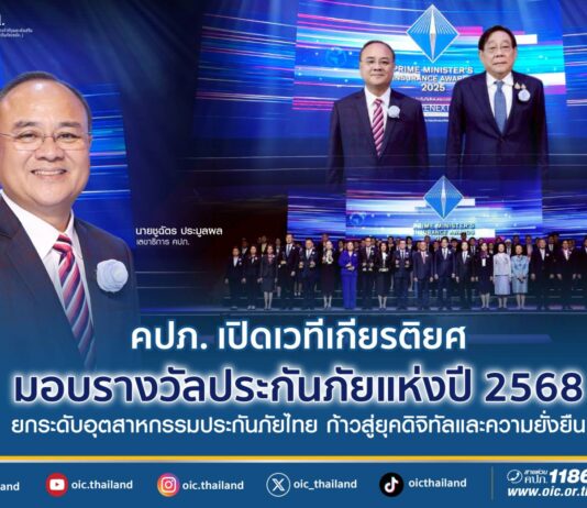 คปภ. เปิดเวทีเกียรติยศ มอบรางวัลประกันภัยแห่งปี 2568 ยกระดับอุตสาหกรรมประกันภัยไทย ก้าวสู่ยุคดิจิทัลและความยั่งยืน”