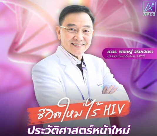 APCO ประกาศความสำเร็จครั้งประวัติศาสตร์ ByeByeHIV ครบ 100 ราย ด้วยนวัตกรรมภูมิคุ้มกันบำบัดของไทย ชวนสังคมเปิดโอกาสให้ผู้เคยป่วยมีชีวิตอย่างเท่าเทียม