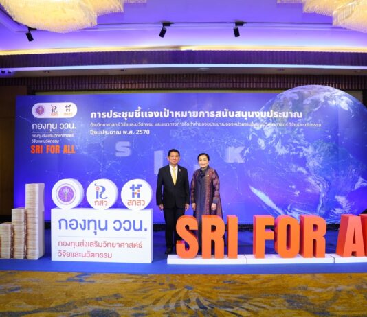 สกสว.ชี้แจงเป้าหมายหนุนงบประมาณกองทุน ววน. มุ่งกระตุ้นเศรษฐกิจสังคมไทยสู่ความสมดุลและยั่งยืน
