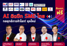 สัมมนา..ฟรี! “AI ติดปีก SME ไทย กลยุทธ์การค้าโลก!ยุคใหม่”
