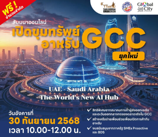 สัมมนาออนไลน์ฟรี! “เปิดขุมทรัพย์อาหรับ GCC (ยุคใหม่)”