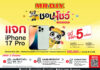 มิสเตอร์. ดี.ไอ.วาย. ชวนคนไทยร่วมสนุกกับกิจกรรม “ชอป แล้ว โชว์” แจก iPhone 17 Pro 5 เครื่อง พร้อมของรางวัลรวมกว่า 300,000 บาท