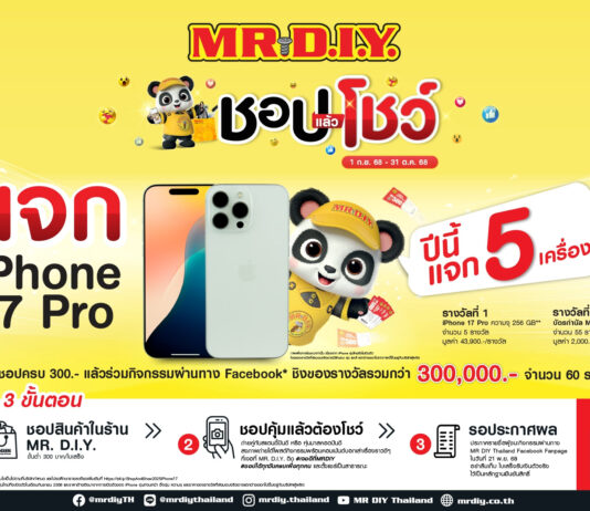มิสเตอร์. ดี.ไอ.วาย. ชวนคนไทยร่วมสนุกกับกิจกรรม “ชอป แล้ว โชว์” แจก iPhone 17 Pro 5 เครื่อง พร้อมของรางวัลรวมกว่า 300,000 บาท