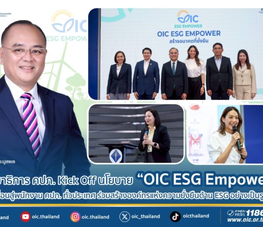 เลขาธิการ คปภ. Kick Off นโยบาย “OIC ESG Empower” ขับเคลื่อนสู่พนักงาน คปภ. ทั่วประเทศ ร่วมสร้างองค์กรแห่งความยั่งยืนด้าน ESG อย่างเป็นรูปธรรม